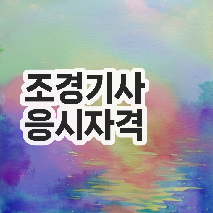  조경기사 접수 조경기사 응시조건 온라인 수업으로 1학기 만에 성공한 노하우