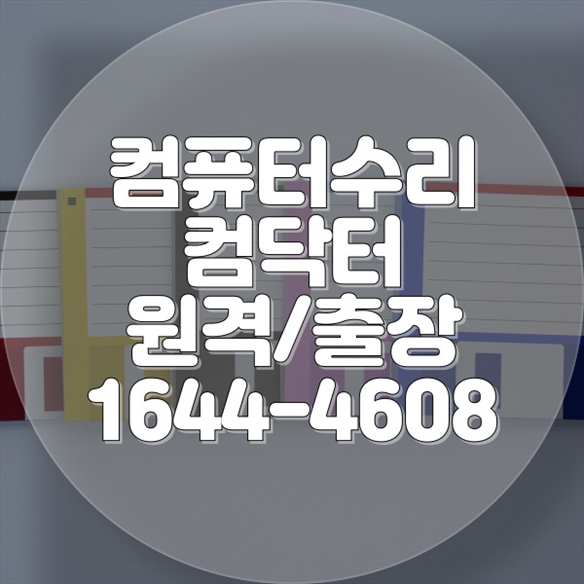  원미구 컴퓨터 수리 및 프로그램 설치 서비스: 전문성과 신뢰성을 갖춘 솔루션