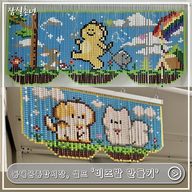  서울데이트ㅣ요즘 유행하는 비즈발,옷핀비즈발,미니비즈발 만들기  동대문종합시장 추천매장,비즈발 만드는 방법 후기