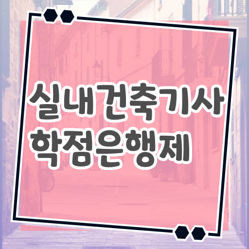  실내건축기사 시험 실내건축기사 응시조건 온라인 과정으로 쉽고 빠르게 완료한 전략
