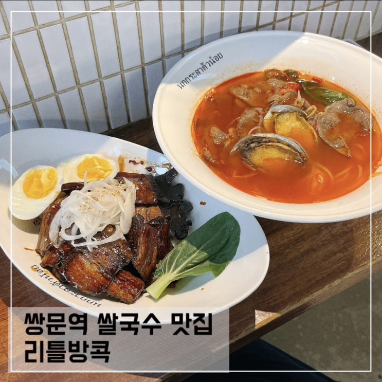  쌍문역 맛집 리틀방콕; 쌍리단길 쌀국수 맛집 추천