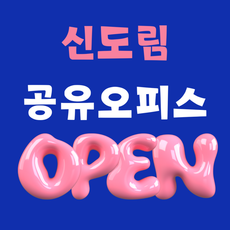  신도림공유오피스 open 혜택받고 새 사무실 입주