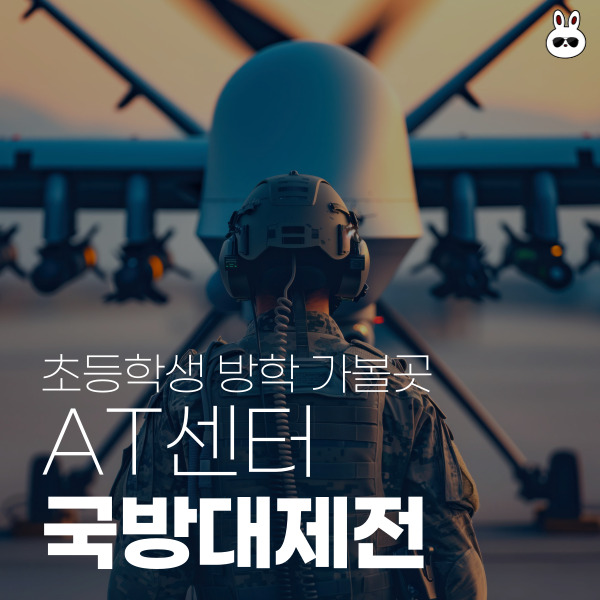  초등학생 방학 가볼 곳 AT 센터 주차 국방과학기술대제전 사전등록 드론