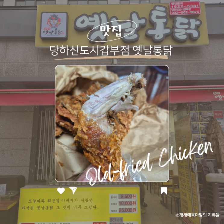 당하동 맛집 바삭함 한 가득인 추억의 옛날통닭 당하동 맛집 바삭함 한 가득인 추억의 옛날통닭