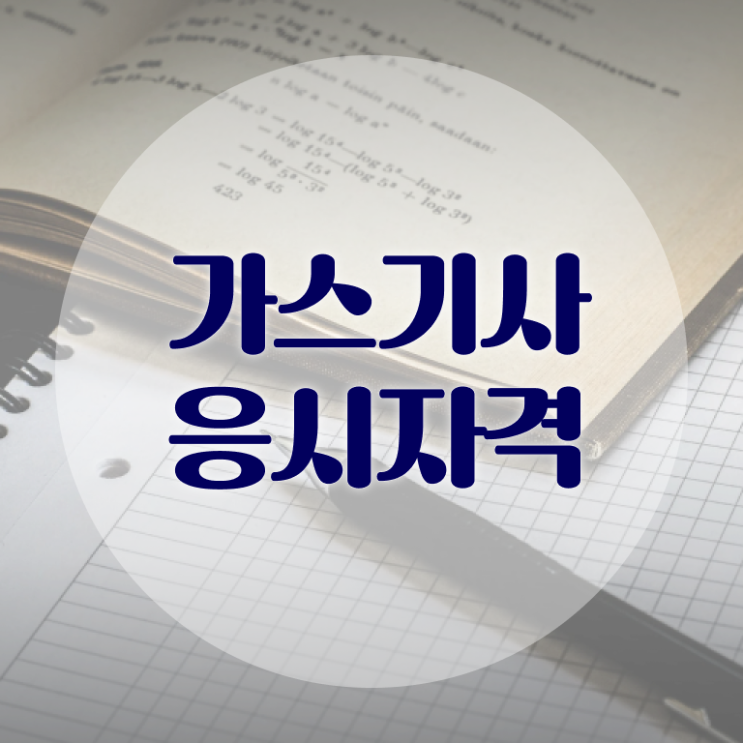  가스기사 시험 자격 가스기사 응시자격 온라인 과정으로 4달 안에 완료한 방법