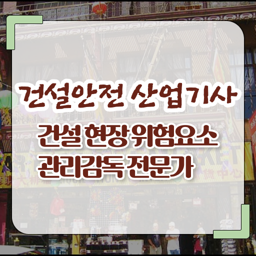  건설안전산업기사응시자격 건설안전산업기사 응시자격 독학으로 5개월 만에 완료한 비법