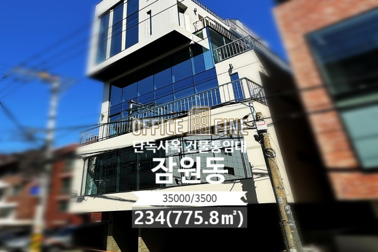  잠원동 사옥 신사역 4분 역세권 신축건물 주차 5대