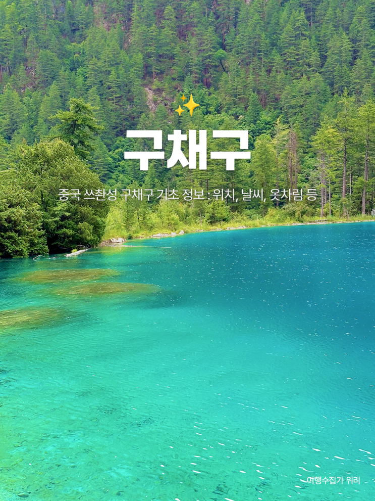  중국 구채구 여행 : 위치, 날씨, 옷차림, 준비물 등 기초 정보 정리