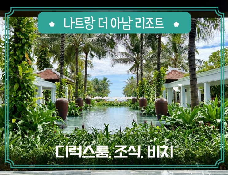  나트랑 더아남 리조트 디럭스룸 조식 프라이빗비치 후기