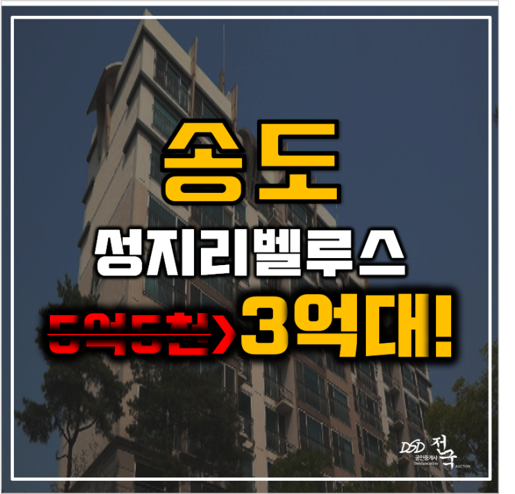 송도아파트경매 송도성지리벨루스 GTX-B 노선 3억대 급매 송도아파트경매 송도성지리벨루스 GTX-B 노선 3억대 급매