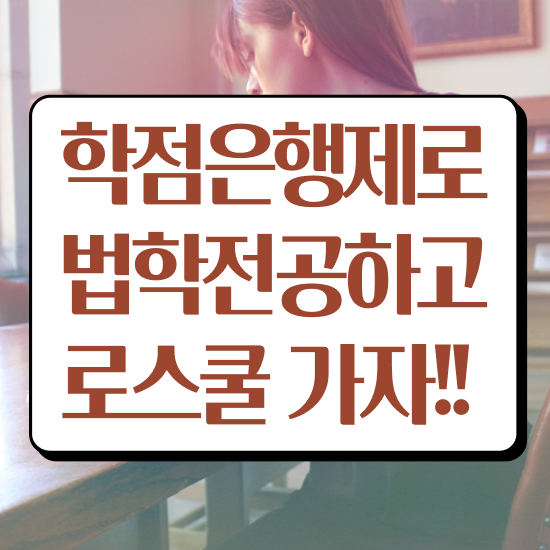  학점은행제 법학과 , 인강만 듣고 최단기간 끝낼수 있었던 전략