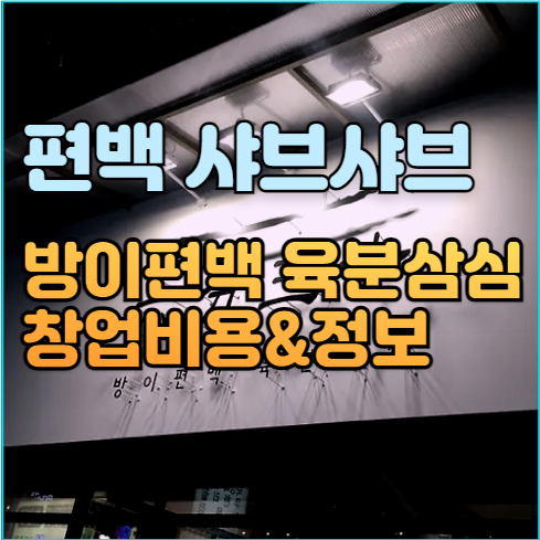  최초 편백찜 방이편백 육분삼십 창업비용 로열티 정리