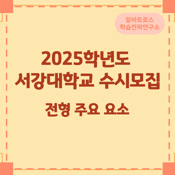 2025학년도 서강대학교 수시모집 전형 주요 요소 2025학년도 서강대학교 수시모집 전형 주요 요소