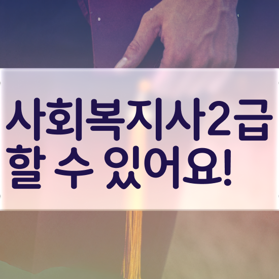  부천 사회복지사2급 학점 이미지 사회복지사2급 학력 상관없이 온라인 과정으로 빠르게