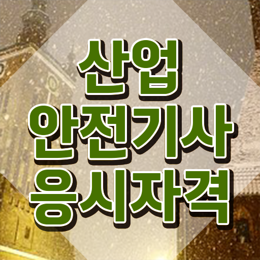  산업안전기사 필답형 기출문제 산업안전기사 취득자격 인강으로 15주만에 완료한 노하우