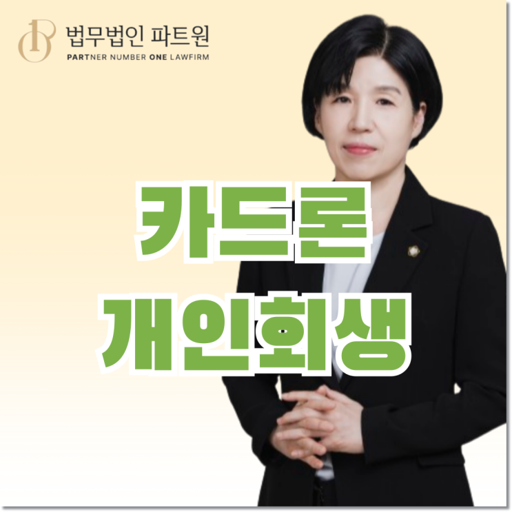 카드론개인회생 탕감 비율 높게 인정받는 법?