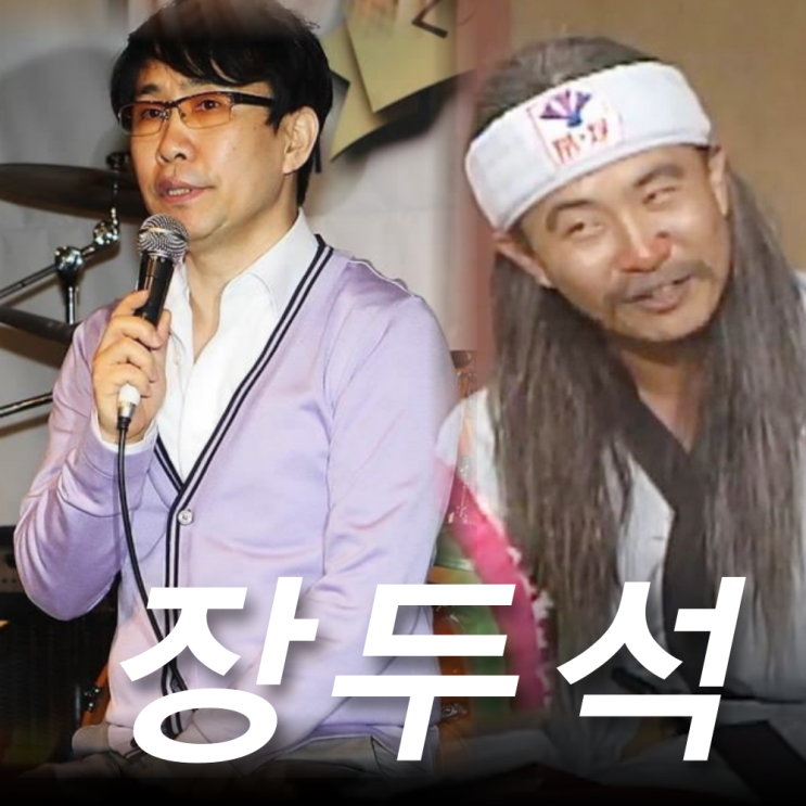 <b>장두석</b> 별세, 결혼 가족 원인 부채도사 활약 개그맨 희극인