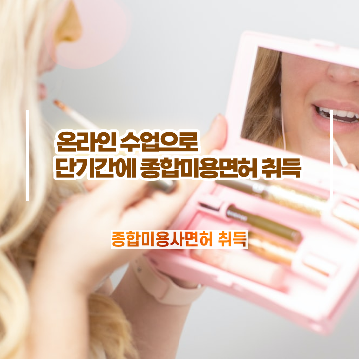  헤어미용자격증 비용 과정 안하고도 , 미용사자격증 끝냈어요