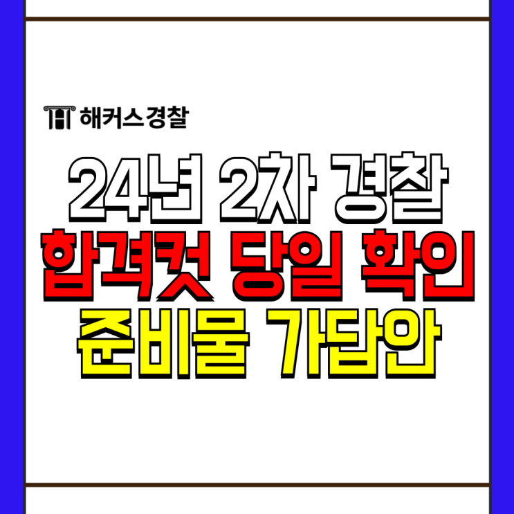  경찰공무원 2차 합격컷, 24년 2차  가답안, 경찰시험 준비물 확인