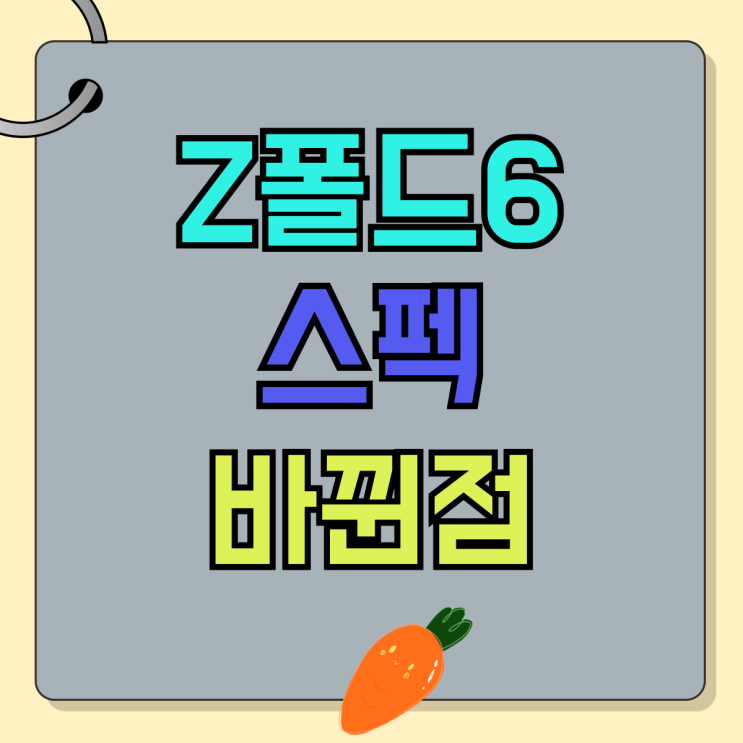 갤럭시 Z폴드6 크기 색상 스펙 바뀐점 살펴보자 갤럭시 Z폴드6 크기 색상 스펙 바뀐점 살펴보자