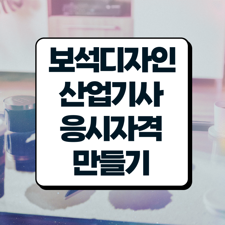  보석디자인산업기사 시험응시조건 집에서 온라인으로 간편하게 완료한 전략