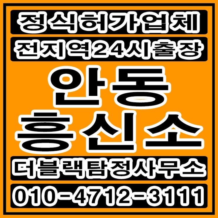 안동흥신소 탐정사무소 바람 불륜 외도 완벽하게 해결했어요
