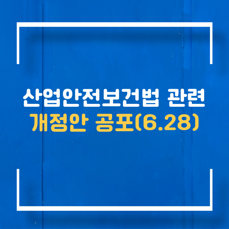  산업안전보건법 관련 개정사항