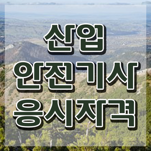  2023 산업안전기사 산업안전기사 응시자격 온라인 과정으로 단기간에 준비한 후기