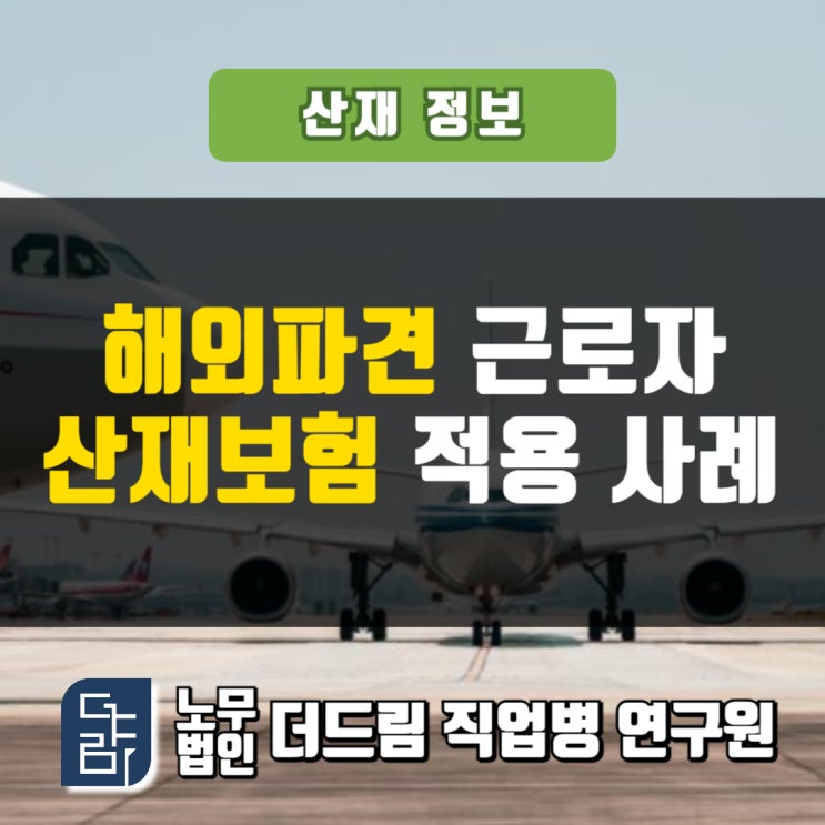  해외파견근로자 산재보험 첫소급적용 사례