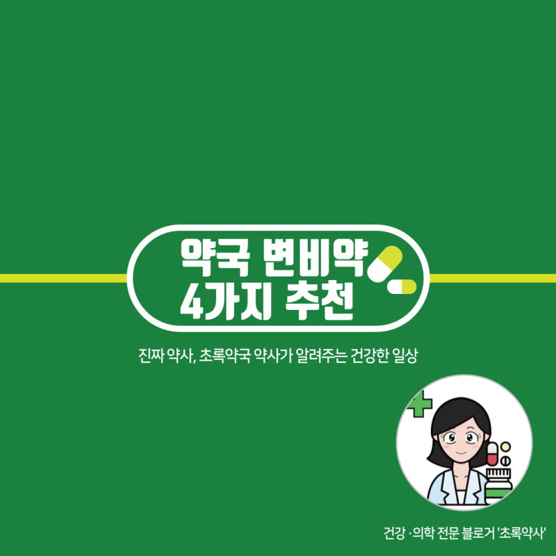 약국 변비약 추천 종류 4가지 메이킨 둘코락스 가격 시간 효과