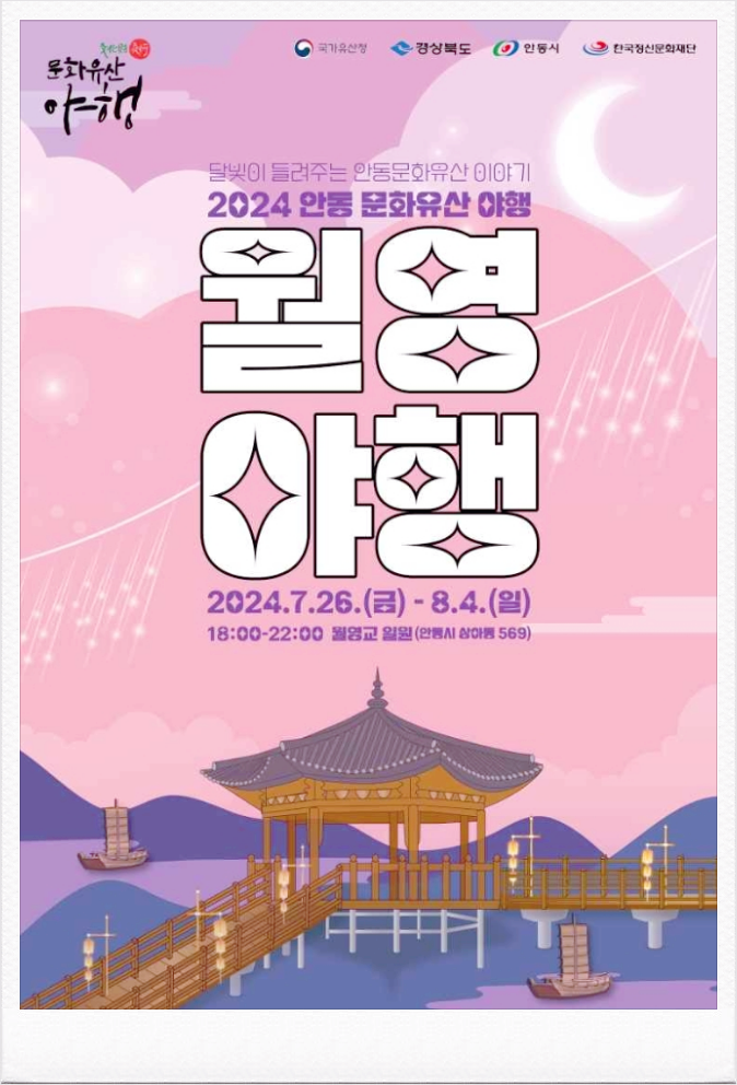  7월 여름밤 축제 안동문화유산야행 월영야행 기본정보