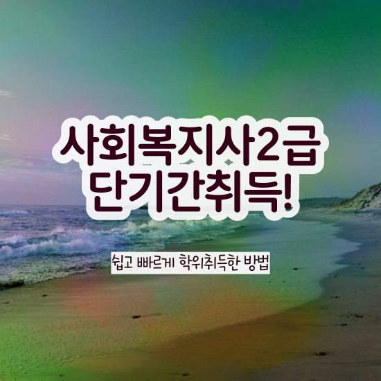 사회복지사1급시험 사회복지사 경력없어도 학은제로 손쉽게