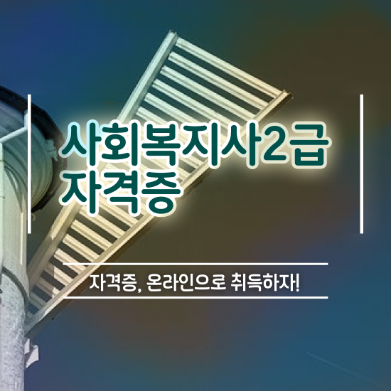  포천 사회복지 공무원시험준비 사회복지사2급 학력 상관없이 인강으로 간단하게
