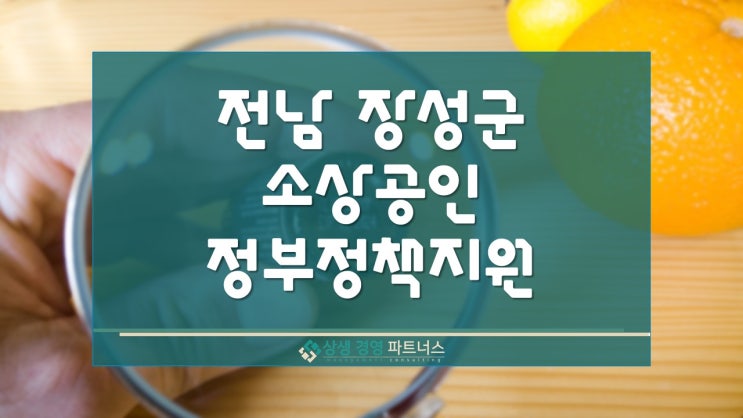  전라남도 장성군 소상공인 정부정책지원