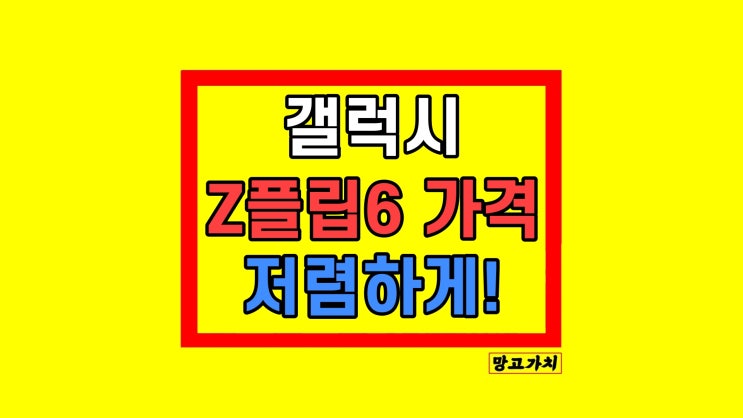 갤럭시 제트플립6 가격 색상 사전예약 갤럭시 제트플립6 가격 색상 사전예약