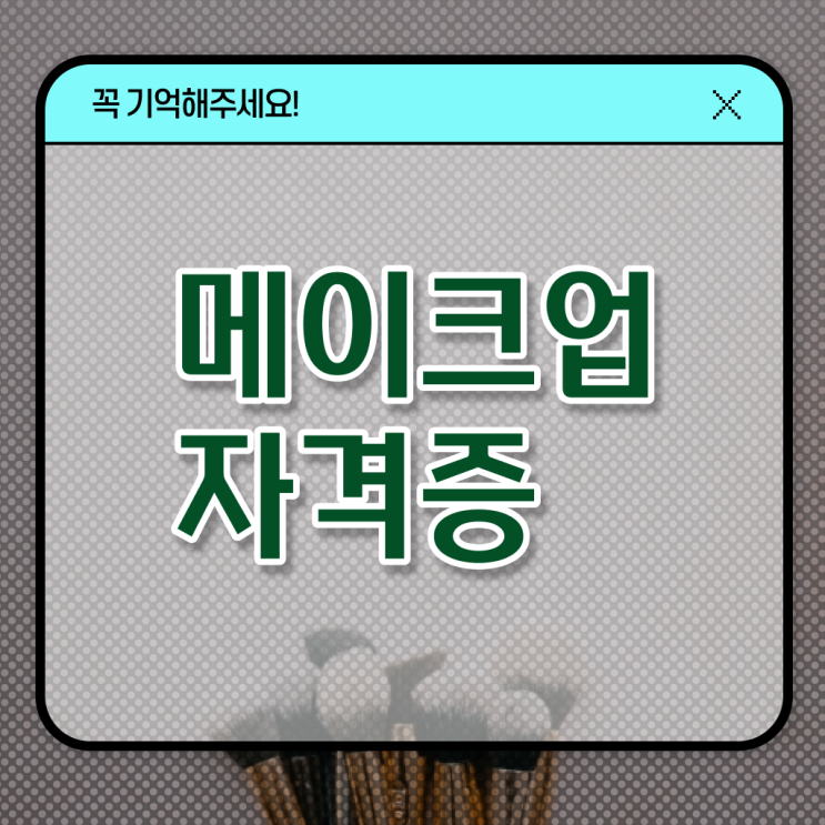  메이크업 자격증 , 메이크업 창업 시작할 때, 공부해야 하는 조건들 인강만 듣고 독학으로 미용사종합자격증 손쉽게