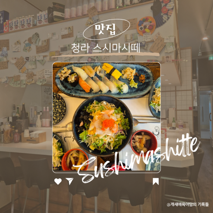 청라 초밥 맛집으로 추천하는 스시마시떼 청라 초밥 맛집으로 추천하는 스시마시떼