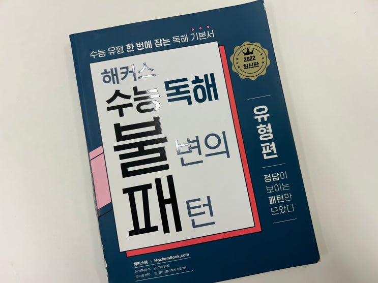  수능영어독해 문제집 꼭 나오는 유형 한 번에 정리하기