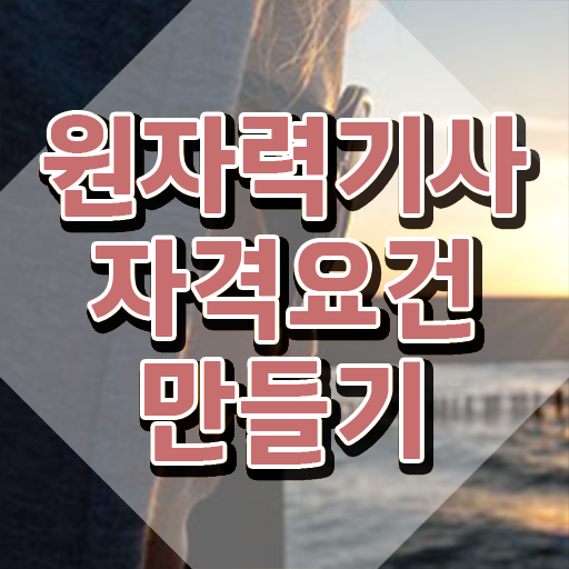  원자력기사실기 원자력기사 시험자격 온라인으로 5달만에 성공한 후기