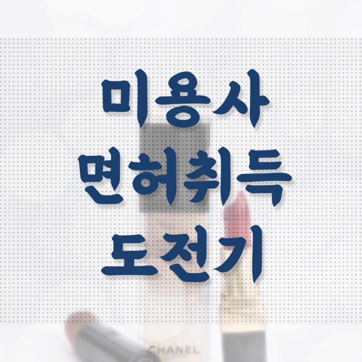  평가시험 통과 못해도 , 16주 만에 헤어자격증 따고 취직도 했어요