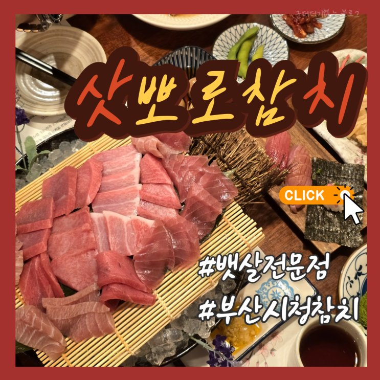  부산 연산동횟집 연산동참치 삿뽀로참치 시청점 분위기 좋은 부산시청술집