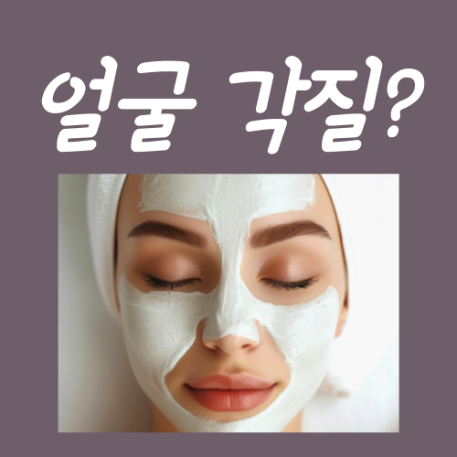  얼굴각질 제거법, 딱 3가지만 그대로 따라하세요