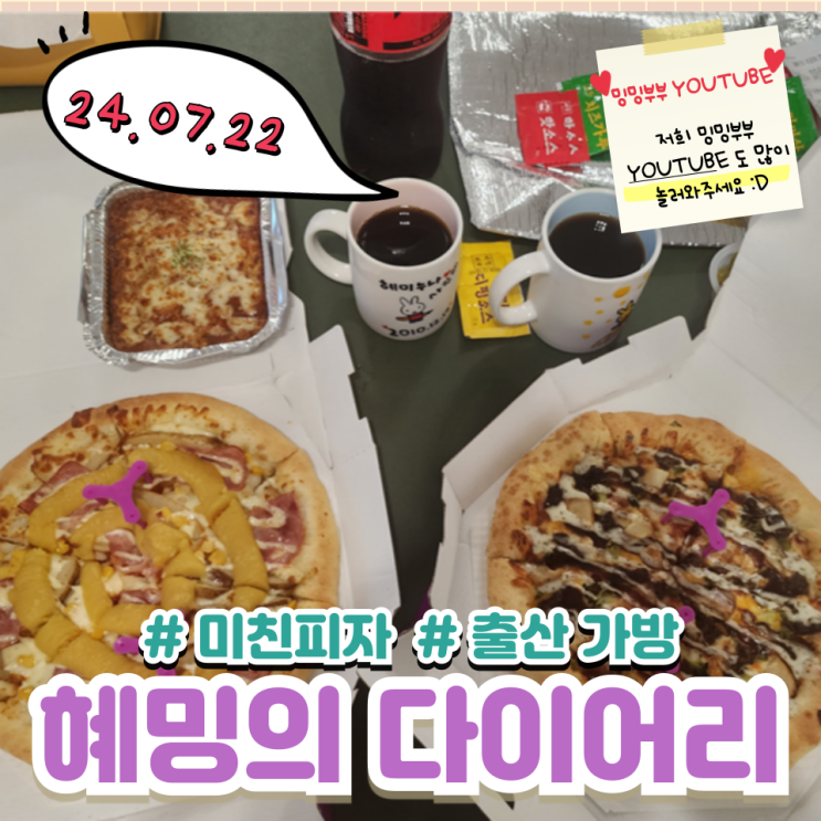 혜밍의 다이어리 #미친 피자 #출산 가방 혜밍의 다이어리 #미친 피자 #출산 가방