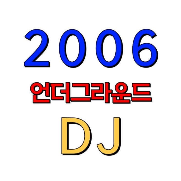  2006년도 한국의 언더그라운드 디제이들(ep.1)