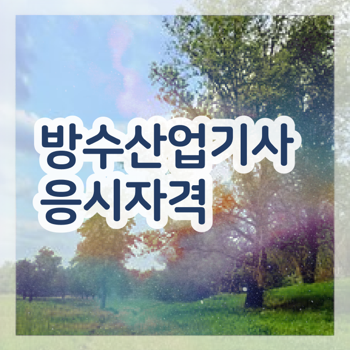  방수산업기사합격률 방수산업기사 시험응시조건 온라인 수업으로 1학기 만에 완료한 전략