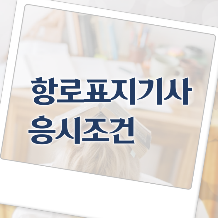  항로표지기사 필기시험일정 항로표지기사 응시자격 학점은행제로 편하게 성공한 비법