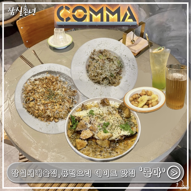  잠실새내술집ㅣ잠실새내 데이트 맛집 '콤마' 퓨전요리주점 후기