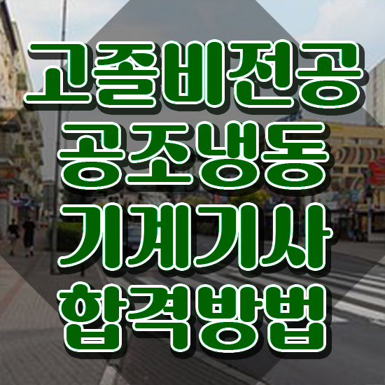  공조냉동기계기사 신청 공조냉동기계기사 시험자격 집에서 온라인으로 15주만에 끝낸 과정