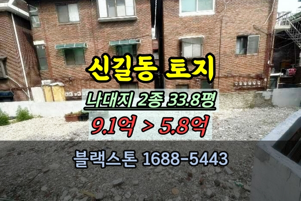  영등포구 신길동 토지 경매 나대지 2종 30평대 매매