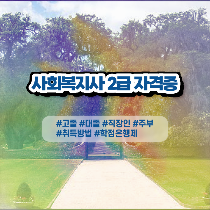  사회복지사실습보고서 사회복지사 관련학위 없어도 온라인으로 간단하게